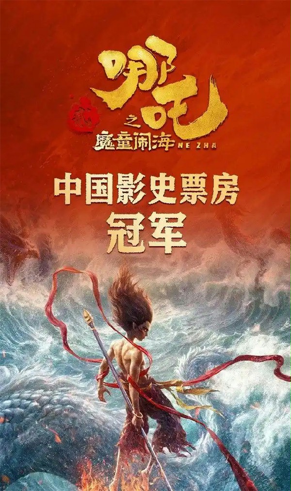 哪吒票房冠军